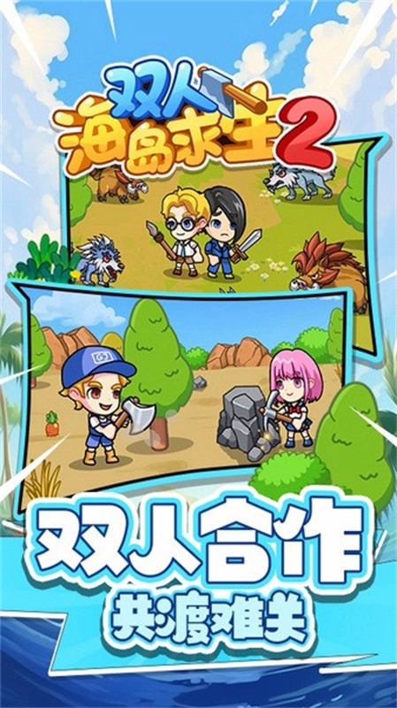 雙人海島求生2免登錄版-截圖1