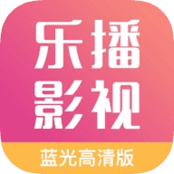 乐播影视大全2026免费版