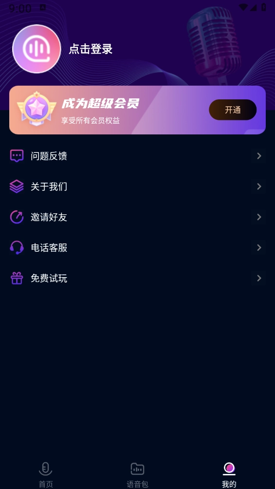 妙哇实时变声器