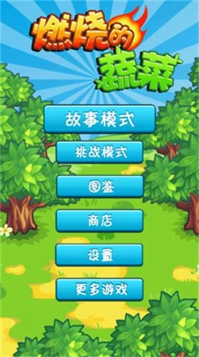 燃烧的蔬菜最新版图1