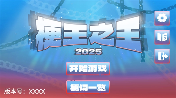 梗王之王火山哥哥-截圖1