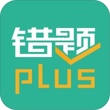 错题plus
