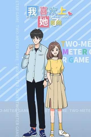 我喜欢上她了(2)