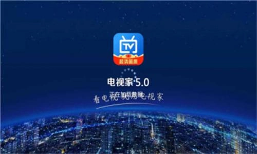 电视家高清版图1