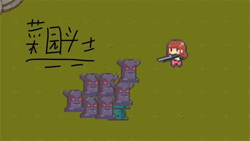 菜园斗士手机版