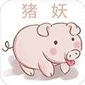 猪妖快手取关软件手机版