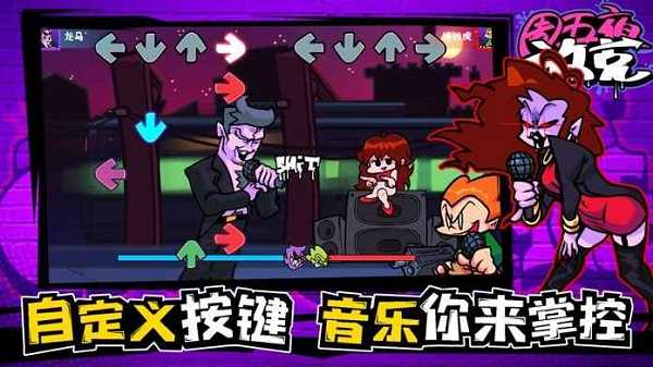 周五放克夜最新版最新版截图4