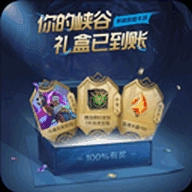 峡谷礼盒助手软件