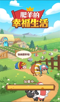 肥羊的幸福生活(1)