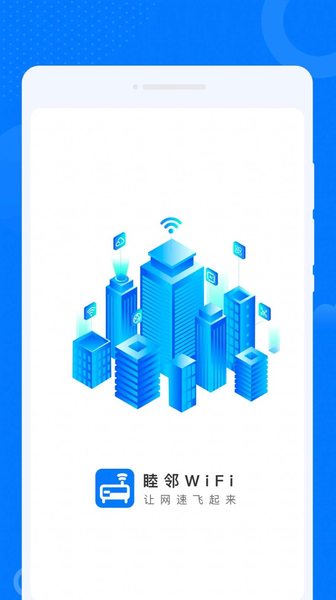 睦邻WiFi软件图3