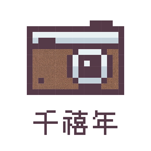 千禧年相机软件