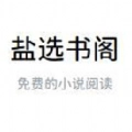 盐选书阁免费