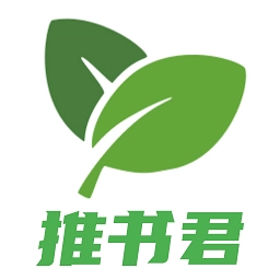 推书君安卓版