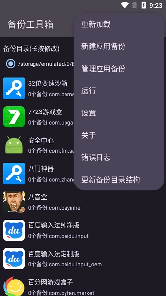 备份工具箱手机版图2