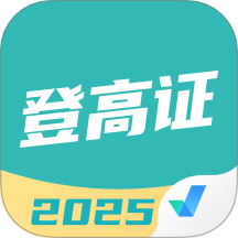 登高证考试聚题库