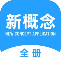 新概念全册手机版