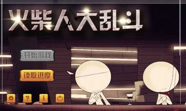 火柴人大乱斗安卓版图2