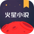 火星小说免费版