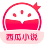 西瓜小说免费