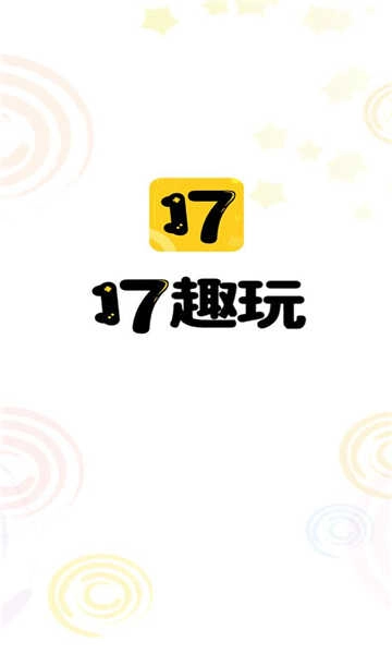 17趣玩截图1
