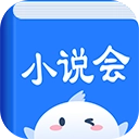小说会
