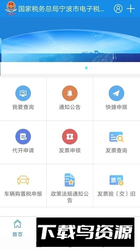 宁波税务电子税务局最新版图5