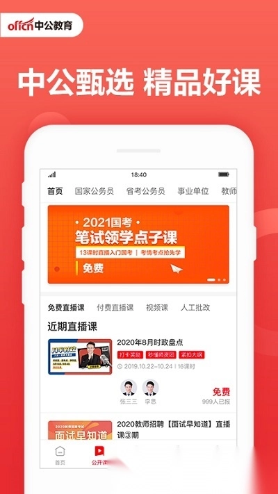 中公教育截图4