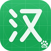 百度汉语电子版