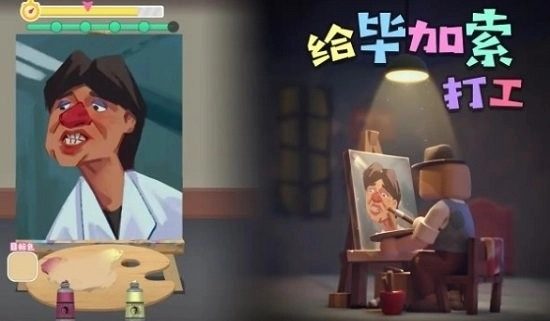 给毕加索打工游戏安装1