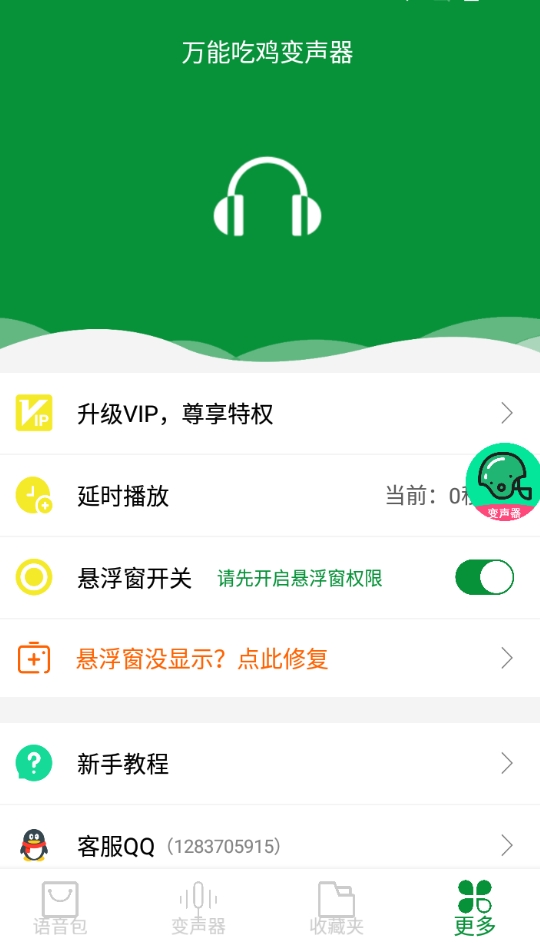 万能吃鸡变声器截图