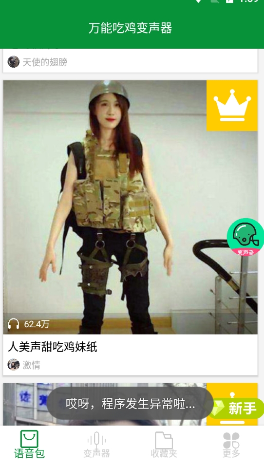 万能吃鸡变声器截图