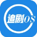 追剧os