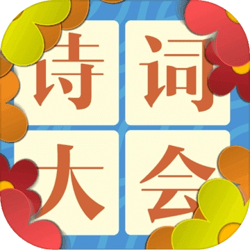 诗词大会飞花令游戏