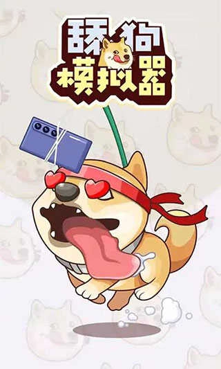 舔狗模拟器正版3