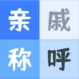 關(guān)系計(jì)算器