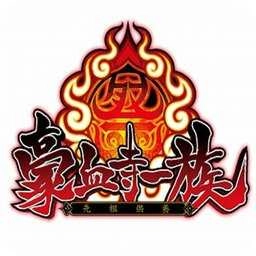 豪血寺一族手机版