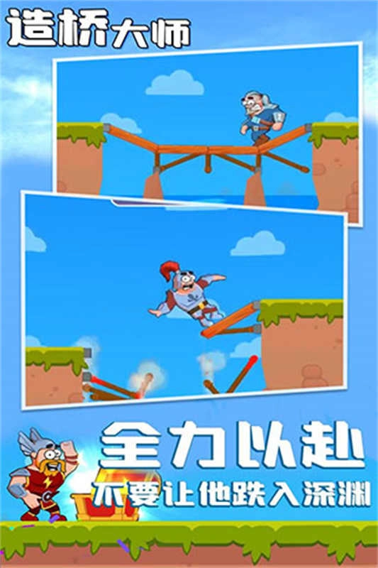 造桥大师图4