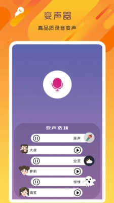 万能变声器语音大师免费版图2