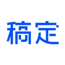 稿定设计免费版