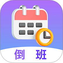 倒班