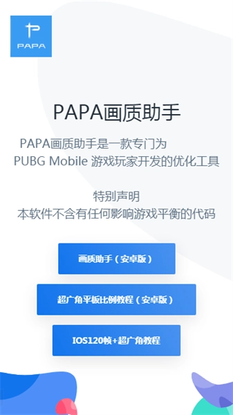 papa画质助手
