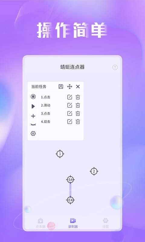 蜻蜓连点器图1