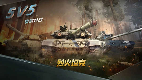 烈火坦克1