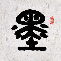 墨趣书法手机版