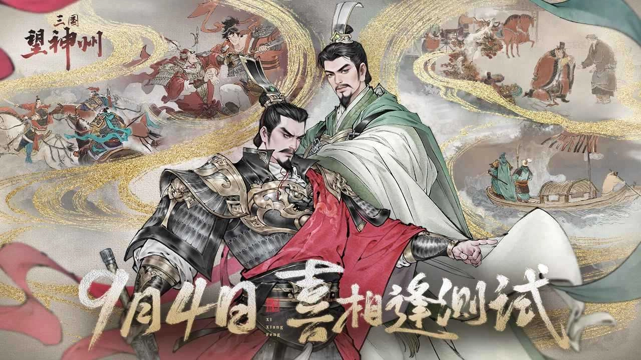 三国望神州