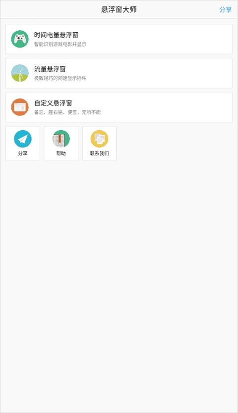 悬浮窗大师软件图1