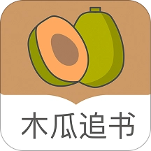 木瓜追书最新版