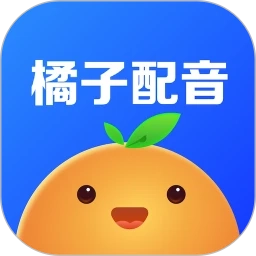 橘子配音免费