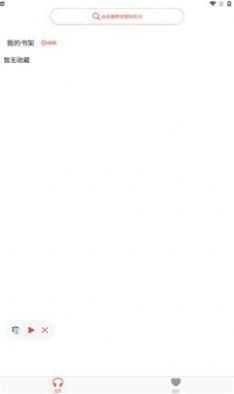 鲨鱼听书最新版图1