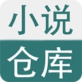 小说仓库